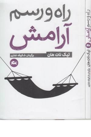 راه و رسم آرامش راه و رسم آرامش
