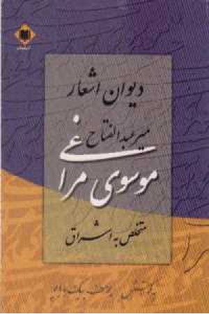 دیوان اشعار میر عبدالفتاح موسوی مراغی دیوان اشعار میر عبدالفتاح موسوی مراغی