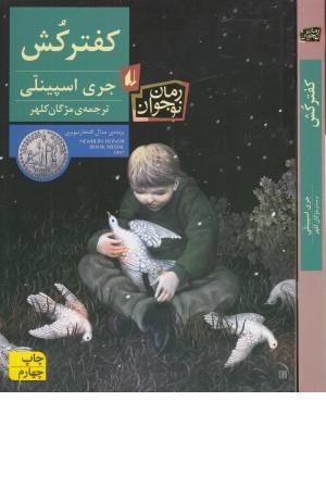 رمان نوجوانان 24 (کفترکش) رمان نوجوانان 24 (کفترکش)