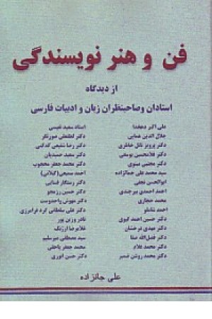 فن و هنر نویسندگی فن و هنر نویسندگی