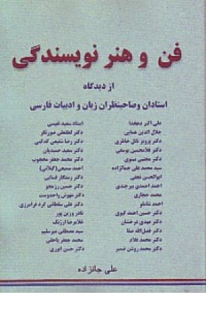 فن و هنر نویسندگی