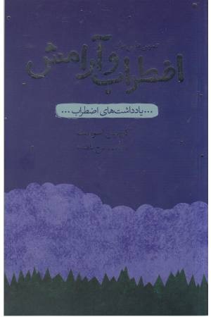 تمرین هایی برای اضطراب و آرامش تمرین هایی برای اضطراب و آرامش