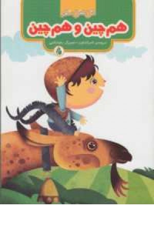 اتل متل شعر (هم چین و هم چین)