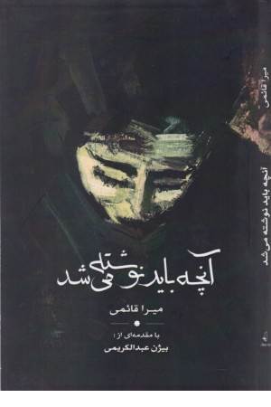 آنچه باید نوشته می شد