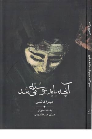 آنچه باید نوشته می شد آنچه باید نوشته می شد