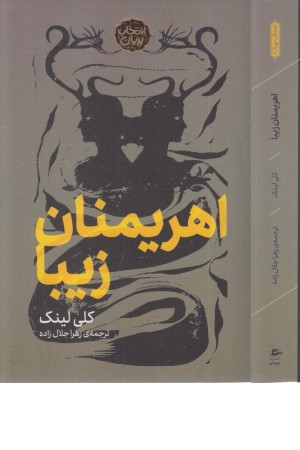 انتخاب پریان 15 ( اهریمنان زیبا)
