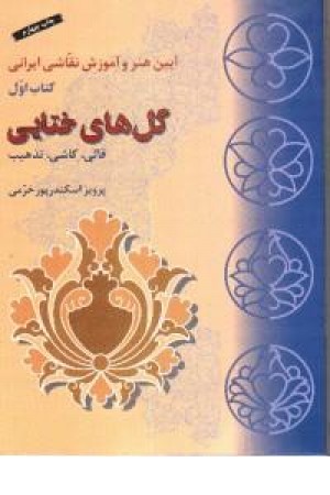 گلهای ختایی (طراحی قالی کاشی تذهیب) گلهای ختایی (طراحی قالی کاشی تذهیب)
