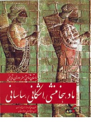 ماد- هخامنشی- اشکانی و ساسانی ماد- هخامنشی- اشکانی و ساسانی