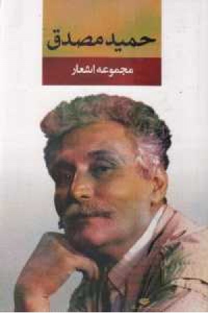 مجموعه اشعار حمیدمصدق مجموعه اشعار حمیدمصدق