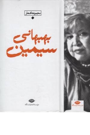 مجموعه اشعار سیمین بهیهانی مجموعه اشعار سیمین بهیهانی