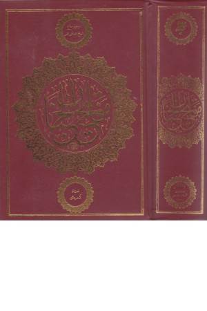 مفاتیح الجنان کمره ای
