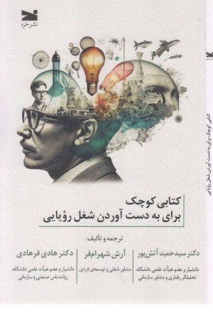 کتابی کوچک برای به دست آوردن شغل رویایی کتابی کوچک برای به دست آوردن شغل رویایی
