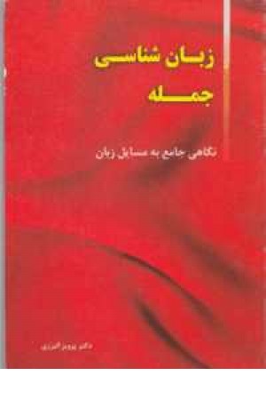زبانشناسی جمله زبانشناسی جمله