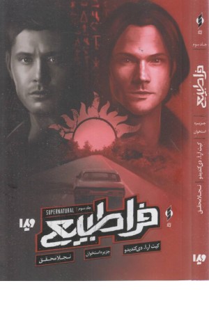 فراطبیعی 3 (جزیره استخوان)