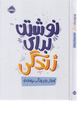 نوشتن برای زندگی، ژورنالی برای زندگی درخشان تو نوشتن برای زندگی، ژورنالی برای زندگی درخشان تو