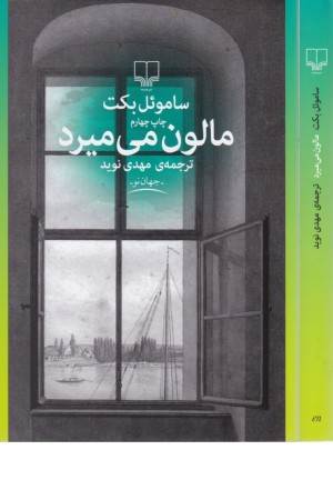 مالون می میرد