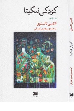 کودکی نیکیتا