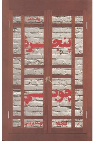 پنجره چوبی پنجره چوبی