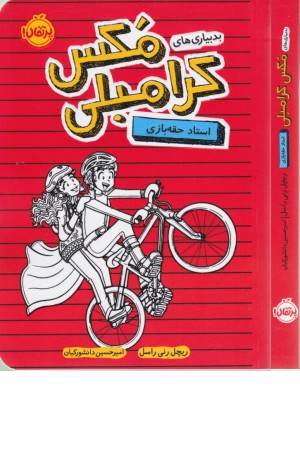 بدبیاری های مکس کرامبلی (استاد حقه بازی)