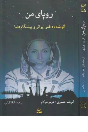رویای من (انوشه: دختر ایرانی و پیشگام فضا)
