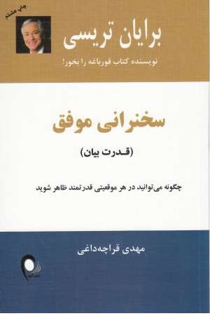 سخنرانی موفق(قدرت بیان)