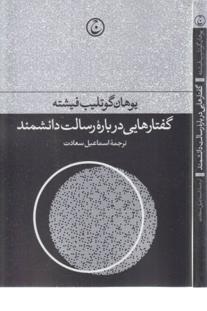 گفتارهایی درباره رسالت دانشمند گفتارهایی درباره رسالت دانشمند