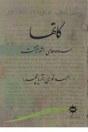 گاتها (سروده های اشو زرتشت)