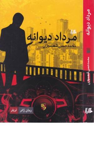 مرداد دیوانه (رمان ژانر)