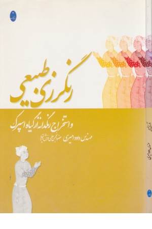 رنگرزی طبیعی و استخراج رنگدانه از گیاه اسپرک