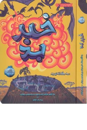 سه گانه بد 3 (خبر بد) سه گانه بد 3 (خبر بد)