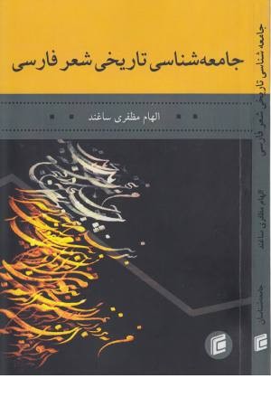 جامعه شناسی تاریخی شعر نو