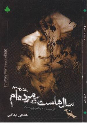 سالهاست که مرده ام (پناهی)