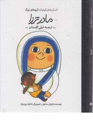 مادر ترزا (انسان های کوچک،آرزوهای بزرگ)