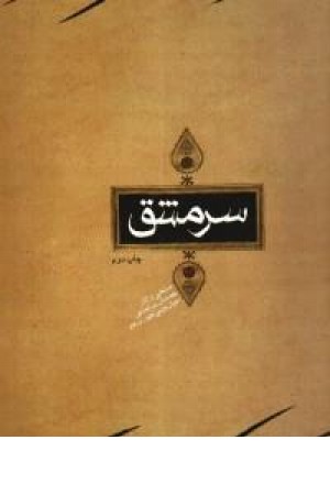 سرمشق آثار خوشنویسی سرمشق آثار خوشنویسی
