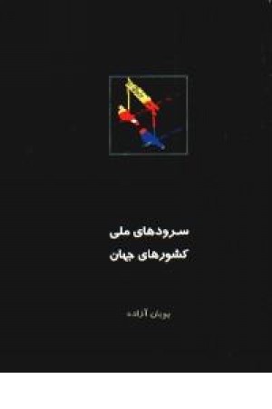 سرودهای ملی کشورهای جهان باcd سرودهای ملی کشورهای جهان باcd