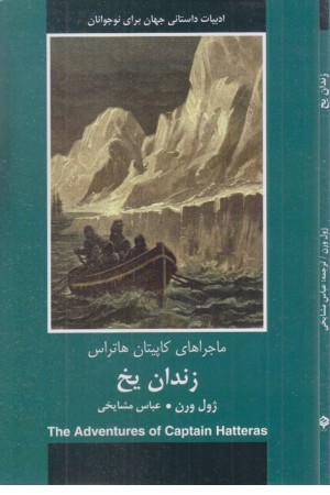 زندان یخ (ماجراهای کاپیتان هاتراس)