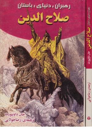 رهبران دنیای باستان (صلاح الدین فاتح جنگهای صلیبی)