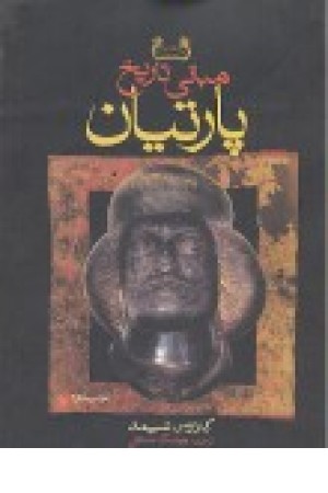 مبانی تاریخ پارتیان مبانی تاریخ پارتیان