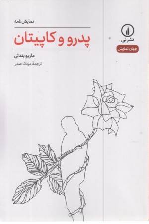 پدرو و کاپیتان