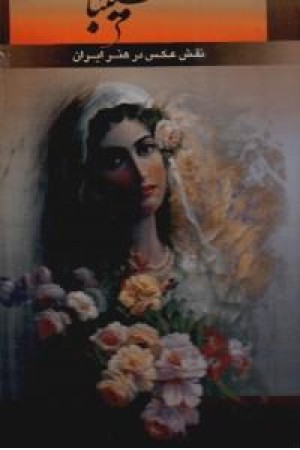 شکیبا نقش عکس در هنر ایران شکیبا نقش عکس در هنر ایران