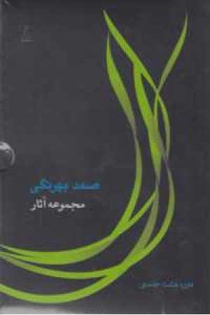 مجموعه آثار صمدبهرنگی(8جلدی) مجموعه آثار صمدبهرنگی(8جلدی)