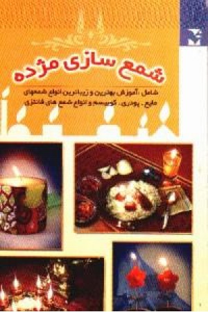 شمع سازی مژده