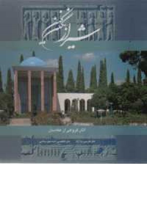 شیراز نگین کهن باقاب شیراز نگین کهن باقاب