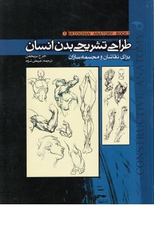 طراحی تشریحی بدن انسان طراحی تشریحی بدن انسان