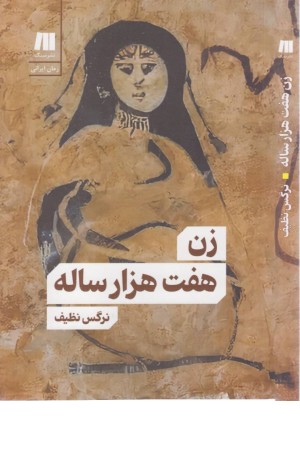 زن 7000 ساله زن 7000 ساله