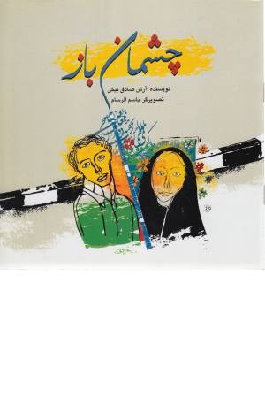چشمان باز چشمان باز