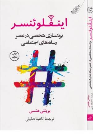 اینفلوینسر (برندسازی شخصی در عصر رسانه)