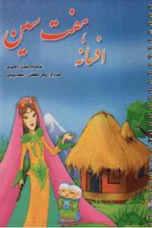 افسانه هفت سین افسانه هفت سین