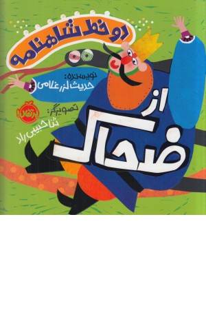 دو خط شاهنامه (از ضحاک) دو خط شاهنامه (از ضحاک)