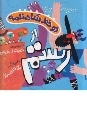 دو خط شاهنامه (از رستم)